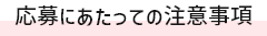 応募にあたっての注意事項