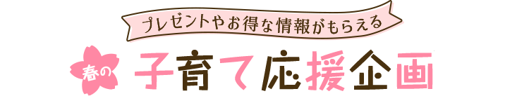 絵本ナビ 子育て応援企画