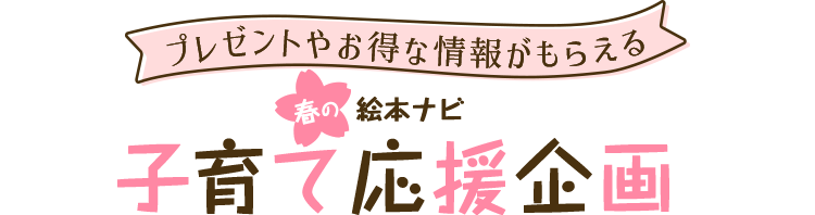 絵本ナビ 子育て応援企画
