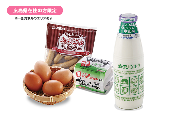 «広島県在住の方限定»グリーンコープの人気商品からお好きな1点を無料でお届け！