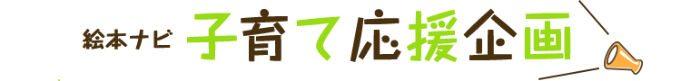 絵本ナビ 子育て応援企画