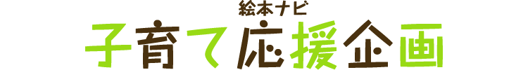 絵本ナビ 子育て応援企画