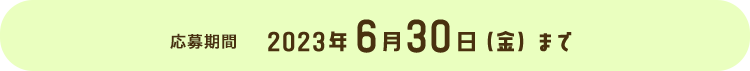 応募期間 2023年4月30日（月）まで