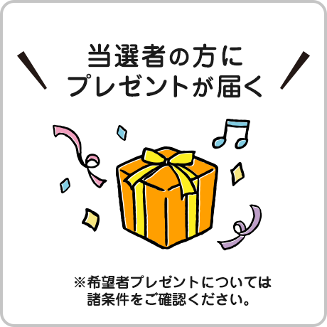 プレゼントが届く