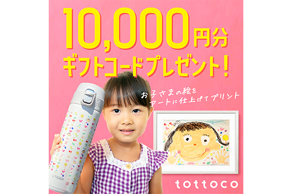 子さまの絵をアートに仕上げる「tottoco」 1万円分のギフトコード
