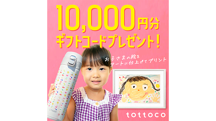 子さまの絵をアートに仕上げる「tottoco」 1万円分のギフトコード