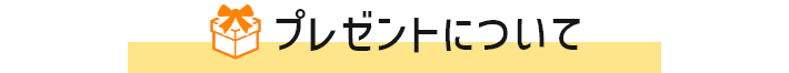 プレゼントについて