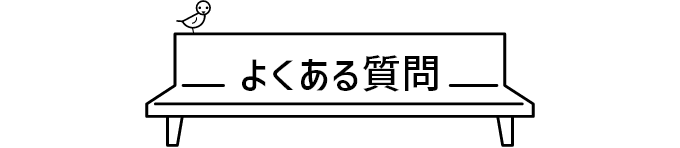 よくある質問