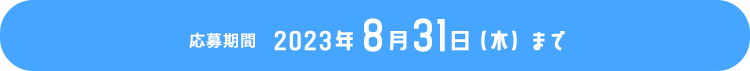 応募期間 2023年8月31日（木）まで