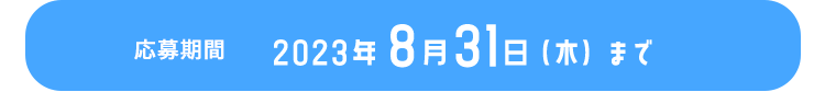 応募期間 2023年8月31日（木）まで