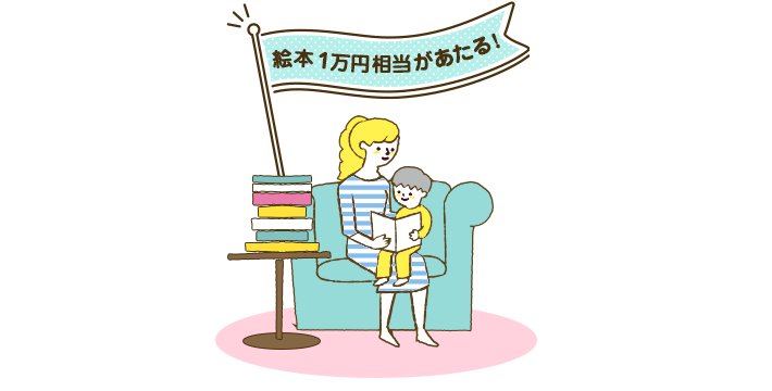 絵本ナビ 子育て応援企画 プレゼントやお得な情報がもらえるキャンペーン開催中