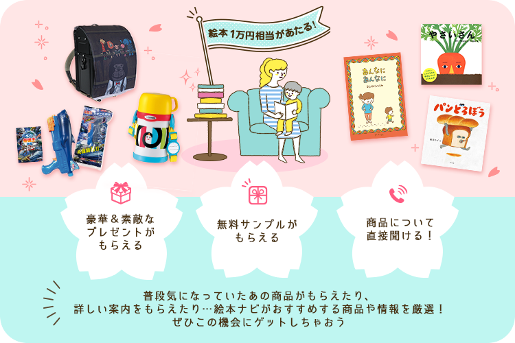 絵本ナビ 子育て応援企画 プレゼントやお得な情報がもらえるキャンペーン開催中