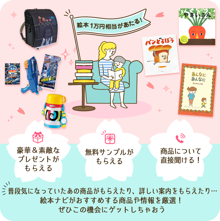 絵本ナビ 子育て応援企画 プレゼントやお得な情報がもらえるキャンペーン開催中