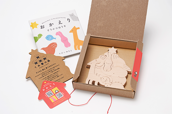 くみ木の絵本 おかえりどうぶつはうす くみ木の森