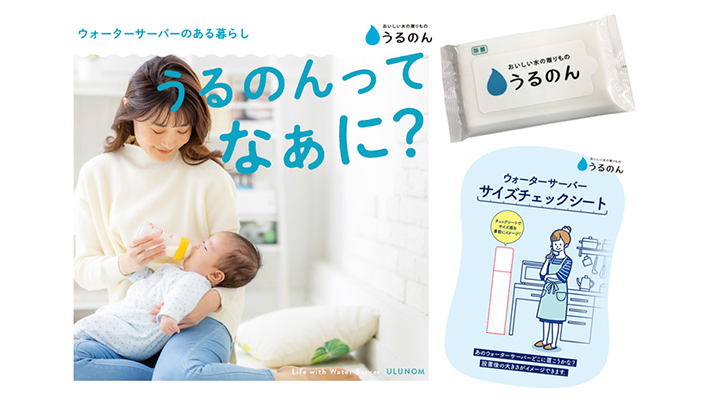 ウォーターサーバーが気になっている方へ♪「うるのんってなぁに？セット」プレゼント
