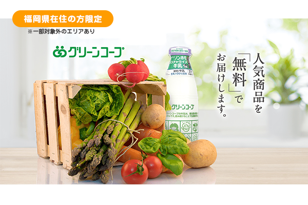 «福岡県在住の方限定»グリーンコープの人気商品を無料でプレゼント！