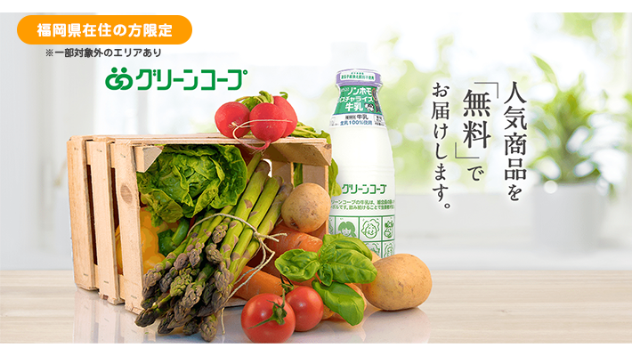 «福岡県在住の方限定»グリーンコープの人気商品を無料でプレゼント！