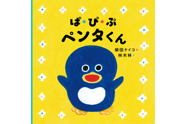 『ぱ・ぴ・ぷ ペンタくん』 白泉社