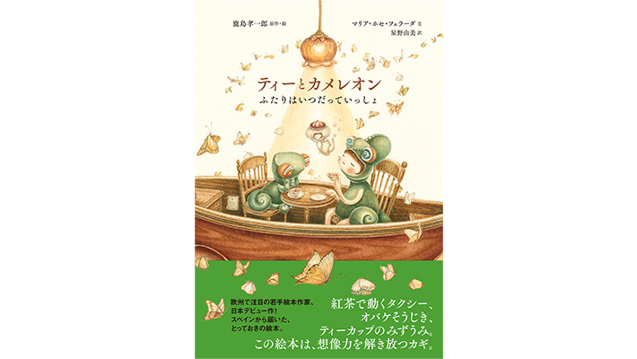 『ティーとカメレオン　ふたりはいつだっていっしょ』 実業之日本社
