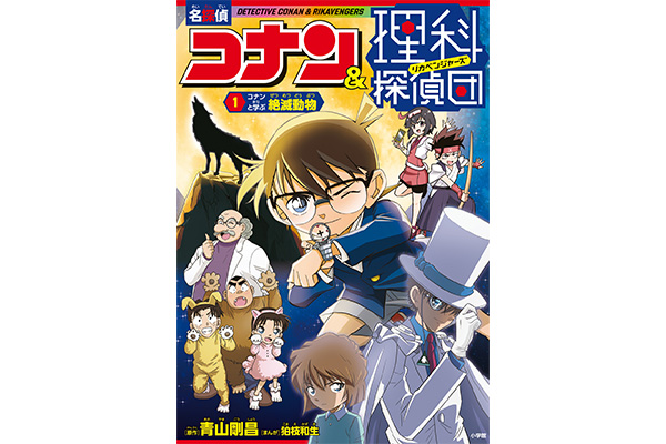 『名探偵コナン＆理科探偵団　１　コナンと学ぶ絶滅動物』 小学館