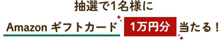 応募者全員にお好きな絵本１万円相当！があたるチャンス！