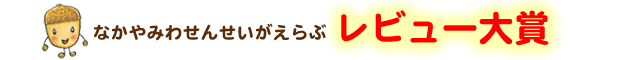 Ȃ݂킹񂹂I r[
