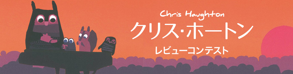クリス・ホートン レビューコンテスト | 絵本ナビ