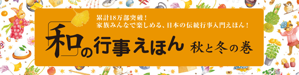 累計１８万部突破 家族みんなで楽しめる 日本の伝統行事入門えほん 和 の行事えほん 秋と冬の巻 絵本ナビ