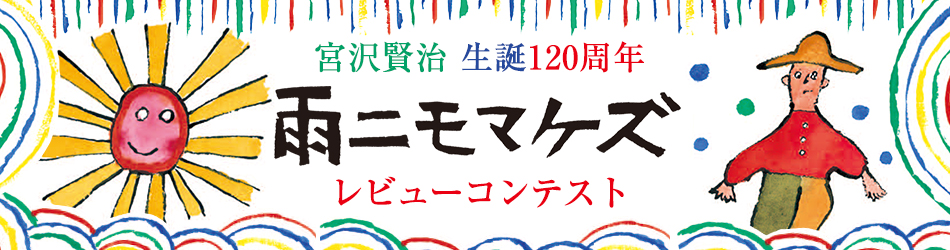 宮沢賢治生誕１２０周年 雨ニモマケズ レビューコンテスト