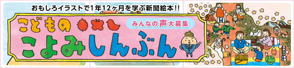 おもしろイラストで１年１２ヶ月を学ぶ新聞絵本 こどものこよみしんぶん みんなの