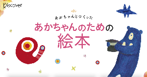 https://d21.co.jp/akachan-ehon/