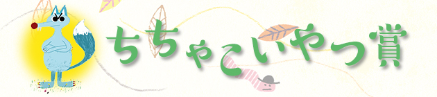 ちちゃこいやつ賞