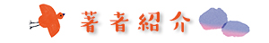著者紹介