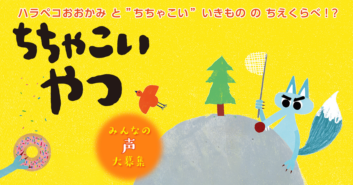 ハラペコおおかみと ちちゃこい いきもののちえくらべ ちちゃこいやつ みんなの声大募集 絵本ナビ