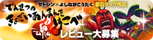 サトシン×よしながこうたく初のタッグ作品 『でんせつの きょだいあんまんを はこべ』魂のレビュー大募集!