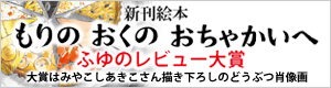 『もりの おくの おちゃかいへ』ふゆのレビュー大賞