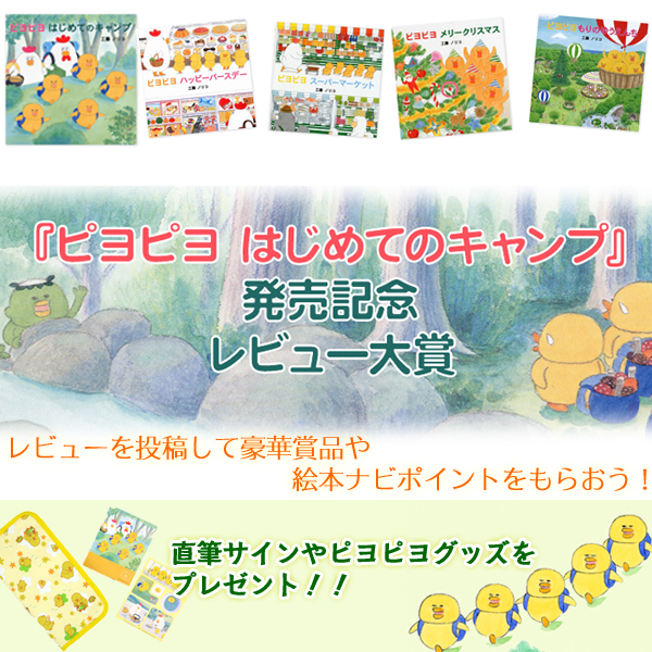 ピヨピヨ はじめてのキャンプ 発売記念 レビュー大賞 絵本ナビ