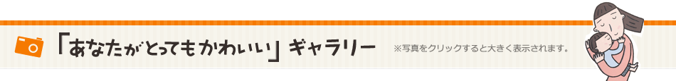 うちの子が1番 かわいいお子さんの写真大募集 朗読座 絵本ナビ 絵本ナビ