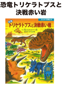 リトルホーン だいかつやく 恐竜トリケラトプス シリーズ レビュー大賞 絵本ナビ