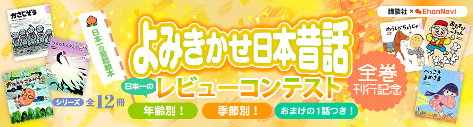 よみきかせ日本昔話 レビューコンテスト 全巻刊行記念
