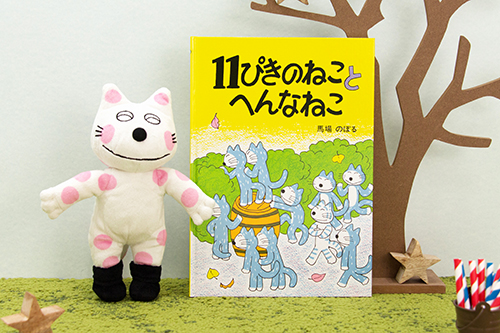 11ぴきのねことへんなねこ 絵本&ぬいぐるみセット