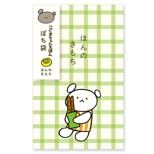 こぐまちゃん こぐまちゃん ぽち袋 ほんのきもち | 絵本ナビ ｜ グッズ・通販