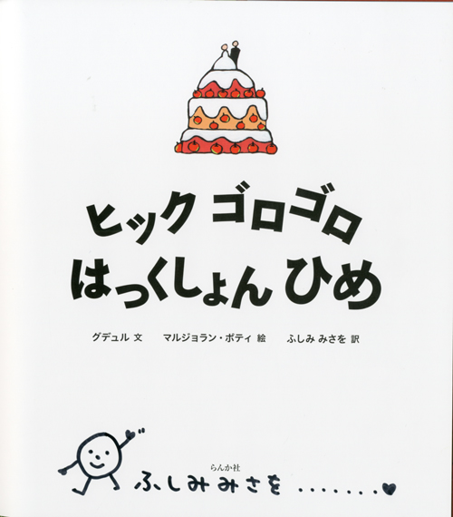 【ふしみ みさをさん サイン本】 ヒック ゴロゴロ はっくしょん ひめ