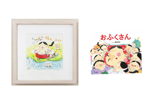 【絵本ナビ限定】おふくさん複製原画&絵本セット(ギフトラッピング込)