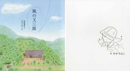 【やぎ たみこさん サイン本】 風の又三郎