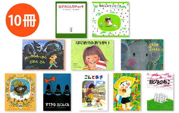 【HRP】 人気絵本 10冊セット(A)
