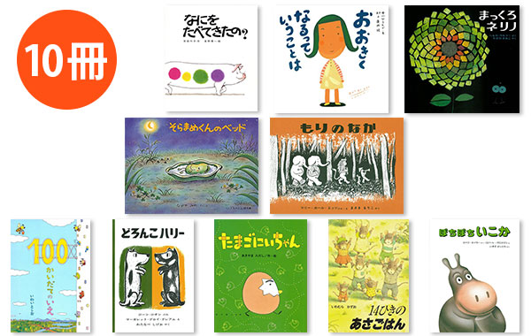 【HRP】 人気絵本 10冊セット(C)