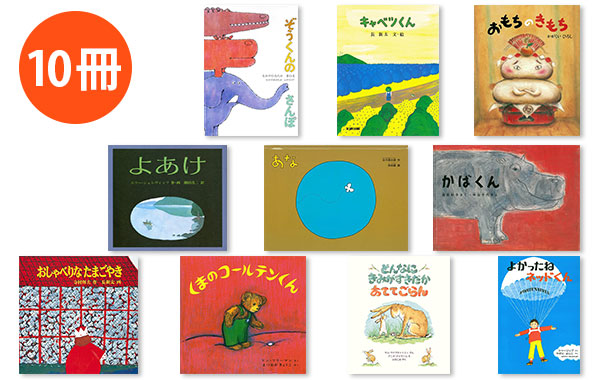【HRP】 人気絵本 10冊セット(D)