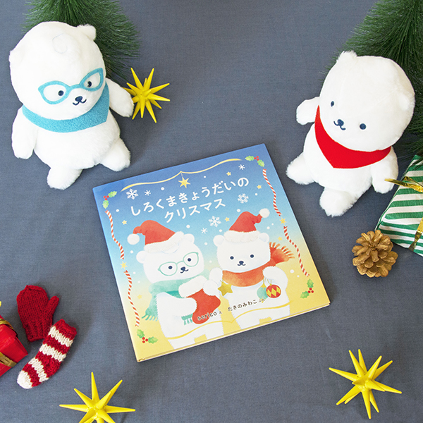 送料無料）しろくまきょうだい ぬいぐるみ＆絵本『しろくま