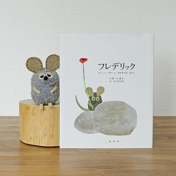 いろいろフレデリック レオ・レオニ マスコット キーホルダー 4種セット いろいろフレデリック レオ・レオニ マスコット キーホルダー 4